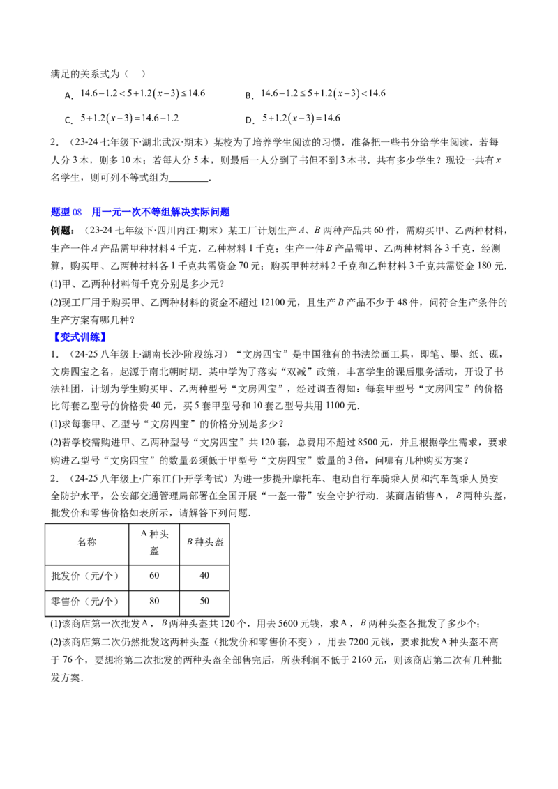 第二章第04讲一元一次不等式组（4个知识点+8类热点题型讲练+习题巩固）（原卷版）_北师大初中数学_8下-北师大版初中数学_旧版-可参考