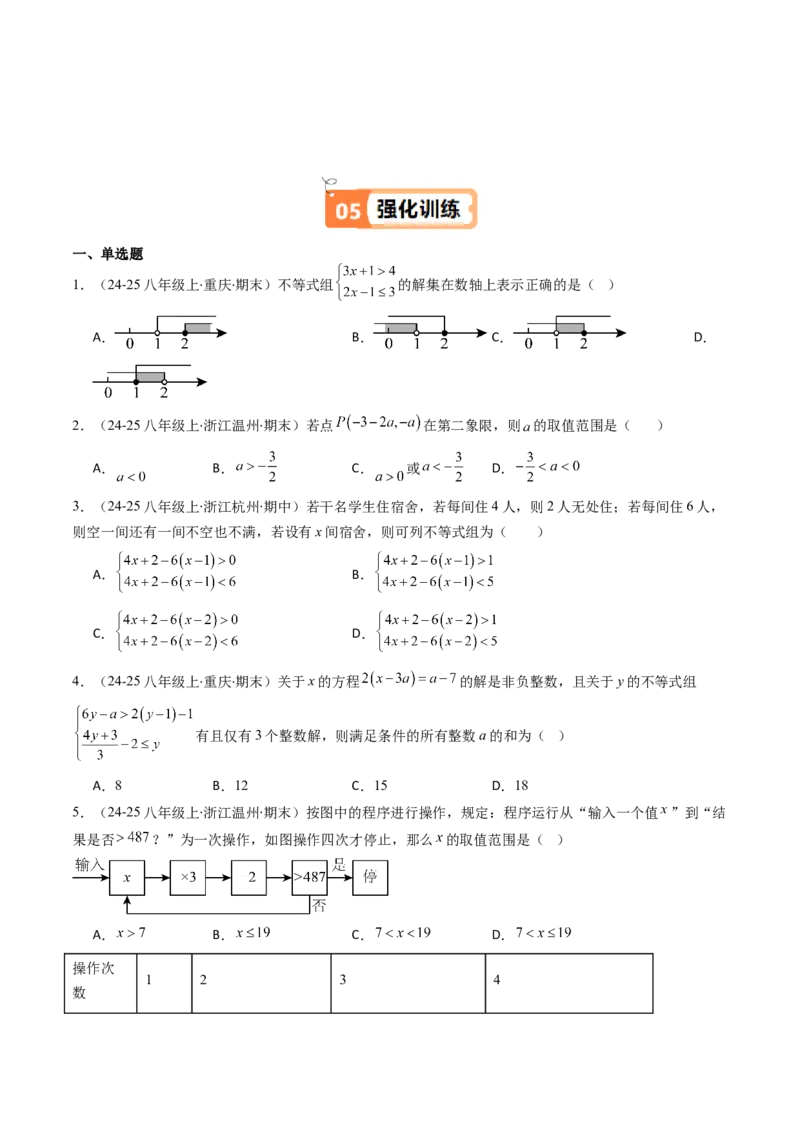 第二章第04讲一元一次不等式组（4个知识点+8类热点题型讲练+习题巩固）（原卷版）_北师大初中数学_8下-北师大版初中数学_旧版-可参考