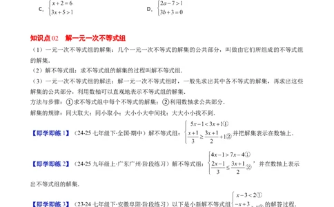 第二章第04讲一元一次不等式组（4个知识点+8类热点题型讲练+习题巩固）（原卷版）_北师大初中数学_8下-北师大版初中数学_旧版-可参考