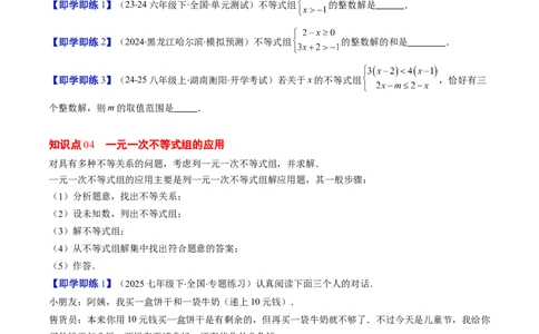 第二章第04讲一元一次不等式组（4个知识点+8类热点题型讲练+习题巩固）（原卷版）_北师大初中数学_8下-北师大版初中数学_旧版-可参考