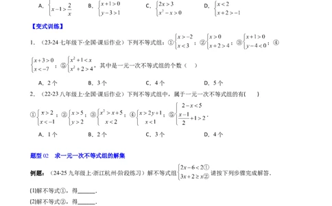 第二章第04讲一元一次不等式组（4个知识点+8类热点题型讲练+习题巩固）（原卷版）_北师大初中数学_8下-北师大版初中数学_旧版-可参考
