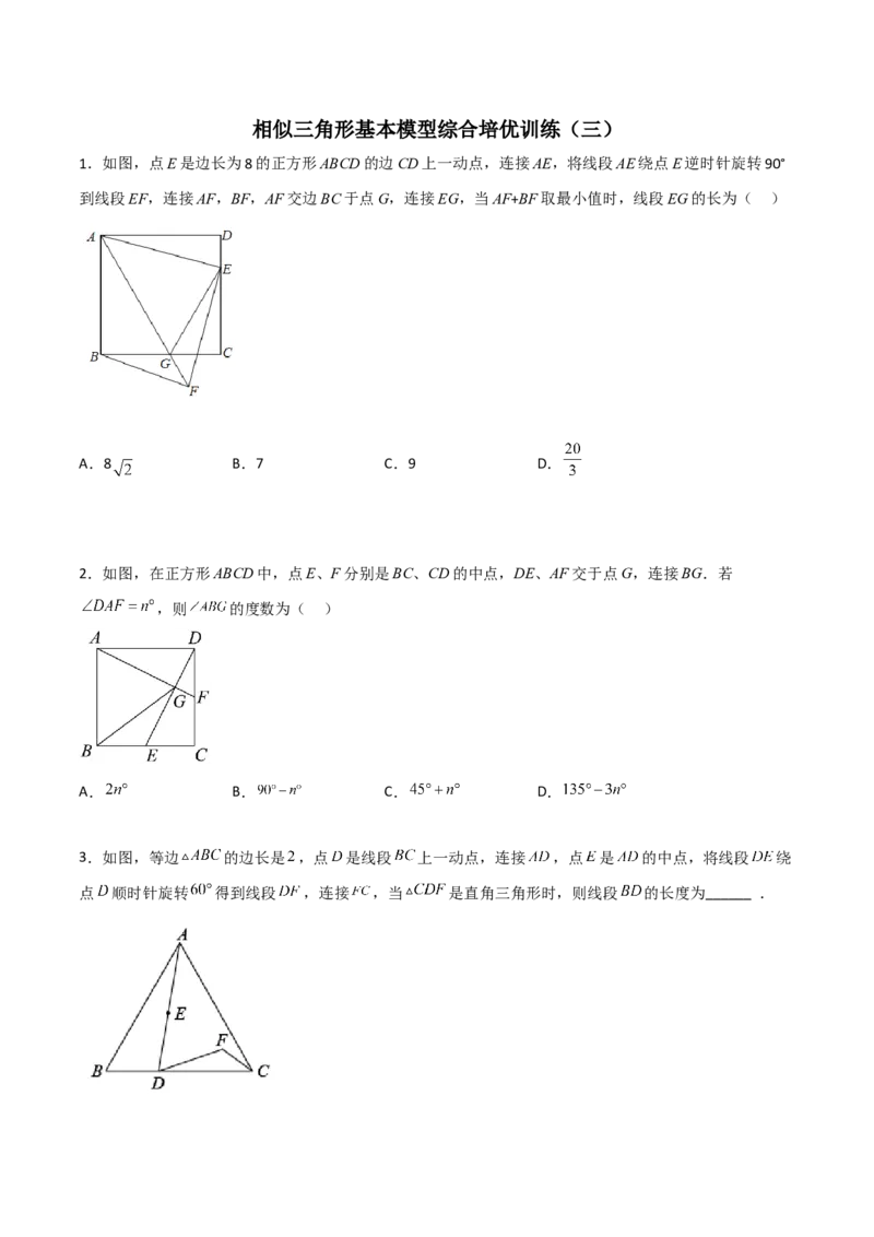 相似三角形基本模型综合培优训练（三）（原卷版）_北师大初中数学_9下-北师大版初中数学_06专项讲练_2022-2023学年九年级数学相似三角形基本模型探究（北师大版）