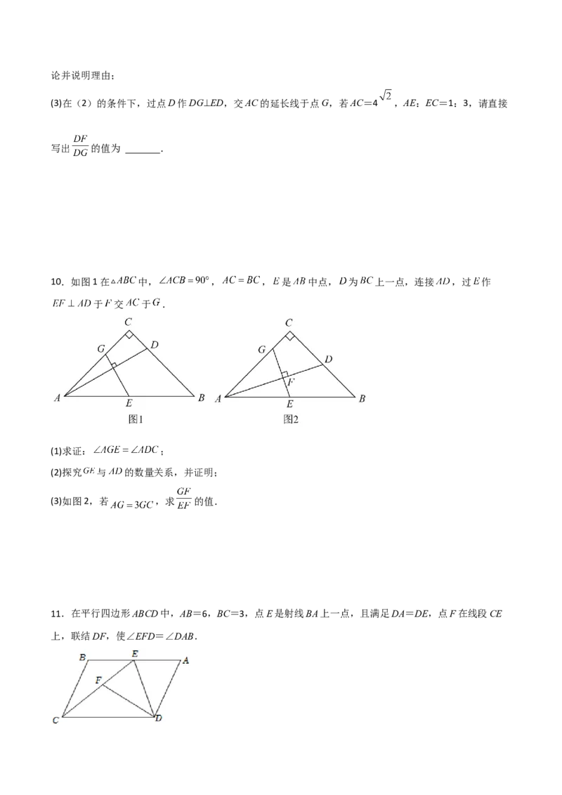 相似三角形基本模型综合培优训练（三）（原卷版）_北师大初中数学_9下-北师大版初中数学_06专项讲练_2022-2023学年九年级数学相似三角形基本模型探究（北师大版）