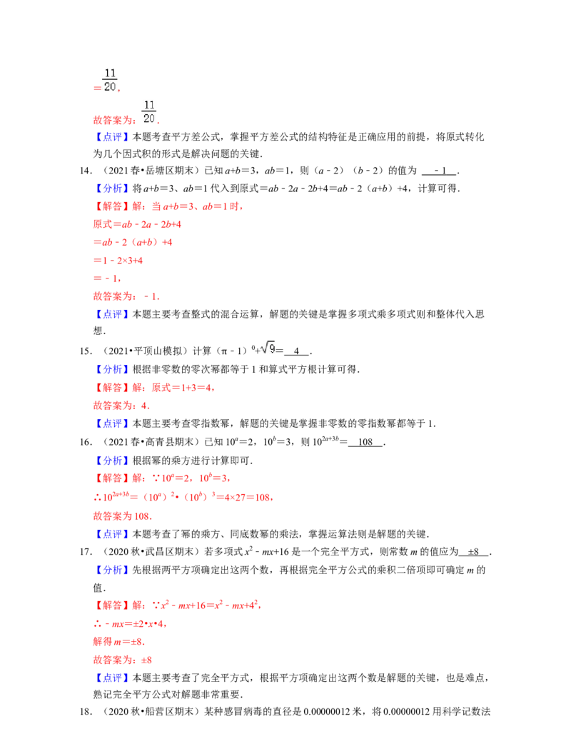 第1章整式的乘除（单元提升卷）-2021-2022学年七年级数学下学期考试满分全攻略（北师大版（解析版）_北师大初中数学_7下-北师大版初中数学_7下-初中数学北师大版（旧版）赠送
