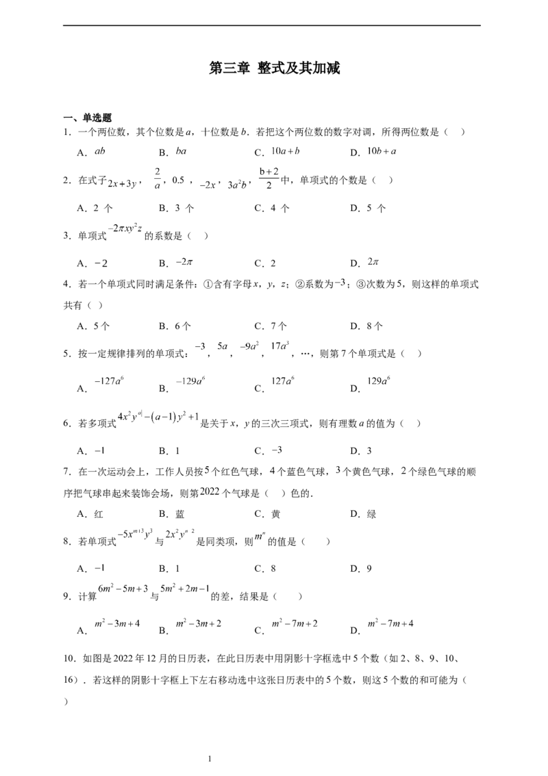 第3章整式及其加减章节训练（含答案）2024-2025学年七年级数学上册北师大版2024_北师大初中数学_7上-北师大版初中数学_7上-初中数学北师大（2024新版）持续更新_06习题试卷_单元测试