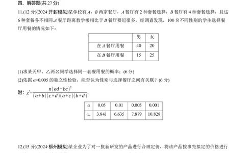 专题五　微专题3　统计与成对数据的统计分析_02高考数学_2025年新高考资料_二轮复习_2025年高考数学大二轮_2025数学二轮专题复习学生用书Word版文档_专题强化练