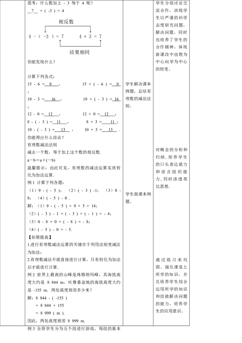 核心素养目标2.5有理数的减法教学设计_北师大初中数学_7上-北师大版初中数学_7上-初中数学北师大（旧版）赠送_01课件+教案核心素养目标_教案