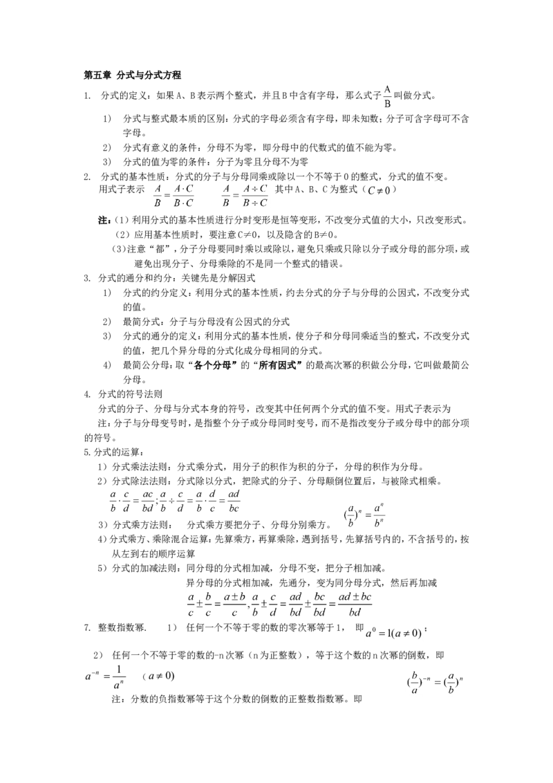 第五章分式与分式方程知识归纳_北师大初中数学_8下-北师大版初中数学_旧版-可参考_07知识点总结_单元知识点