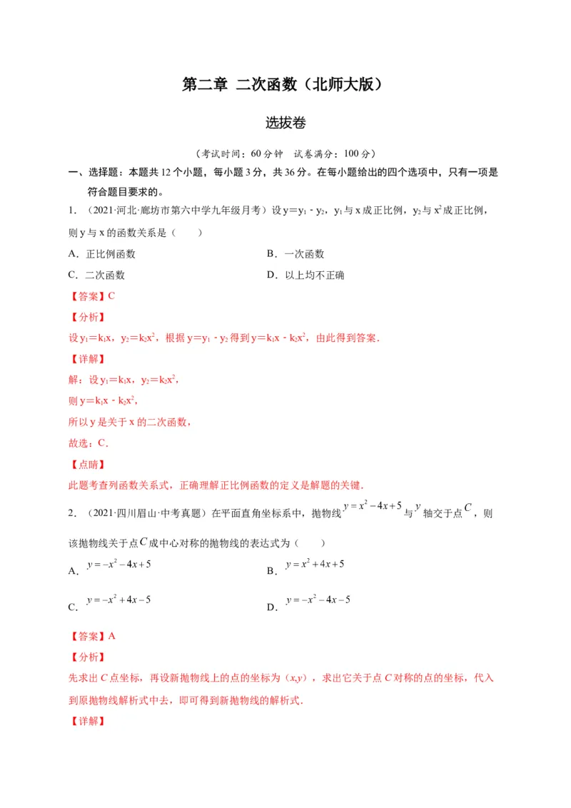 第二章二次函数（选拔卷）-单元测试九年级数学下册尖子生选拔卷（北师大版）（解析版）_北师大初中数学_9下-北师大版初中数学_05习题试卷_2单元试卷_单元测试（第1套）