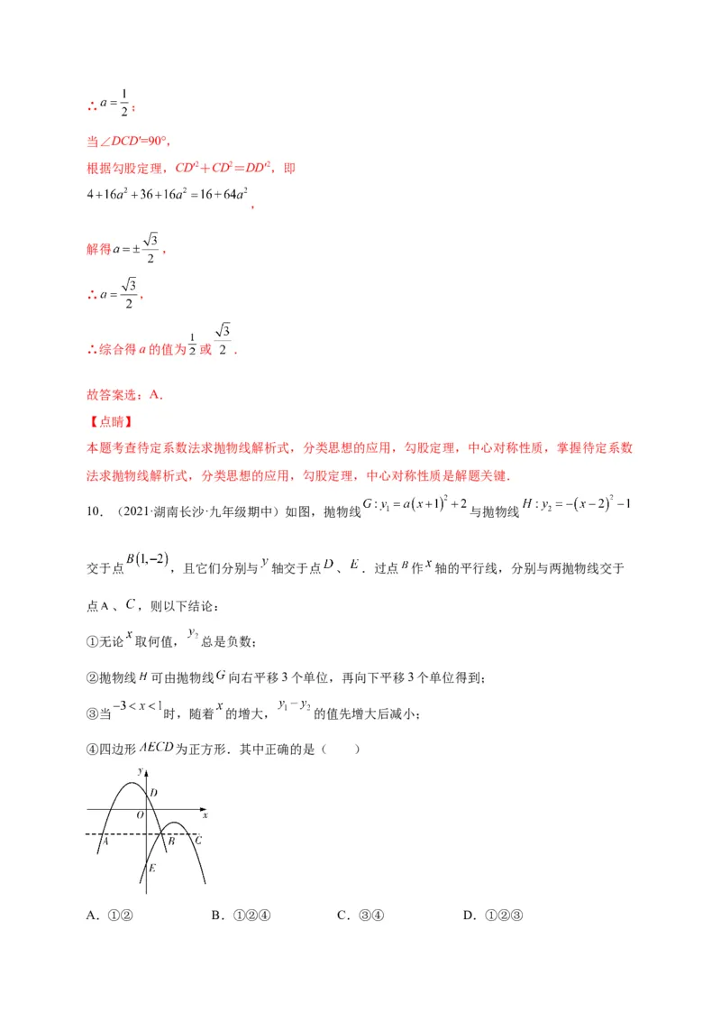 第二章二次函数（选拔卷）-单元测试九年级数学下册尖子生选拔卷（北师大版）（解析版）_北师大初中数学_9下-北师大版初中数学_05习题试卷_2单元试卷_单元测试（第1套）