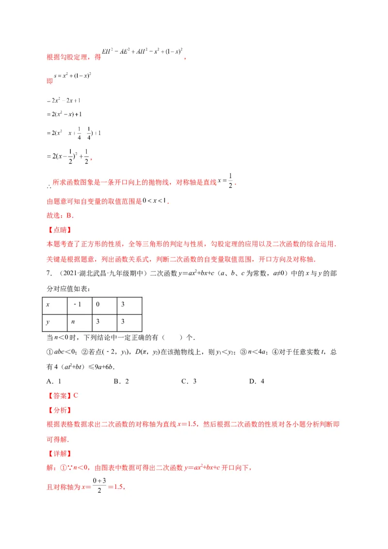 第二章二次函数（选拔卷）-单元测试九年级数学下册尖子生选拔卷（北师大版）（解析版）_北师大初中数学_9下-北师大版初中数学_05习题试卷_2单元试卷_单元测试（第1套）
