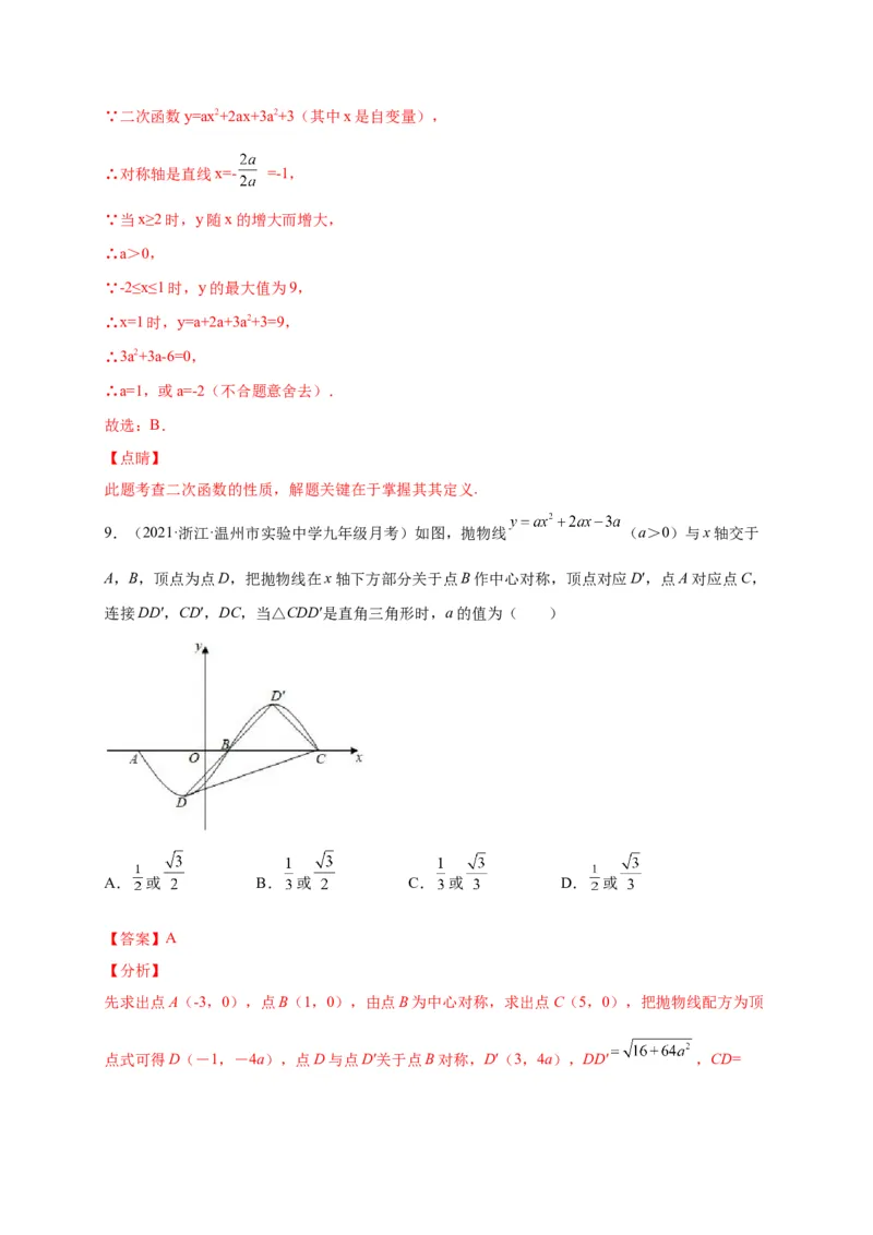 第二章二次函数（选拔卷）-单元测试九年级数学下册尖子生选拔卷（北师大版）（解析版）_北师大初中数学_9下-北师大版初中数学_05习题试卷_2单元试卷_单元测试（第1套）