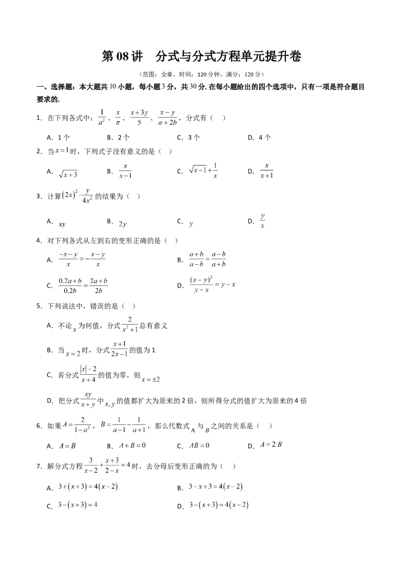 第五章第08讲分式与分式方程单元提升卷（原卷版）_北师大初中数学_8下-北师大版初中数学_旧版-可参考_帮课堂八年级数学下册同步学与练（北师大版）_第五章分式方程