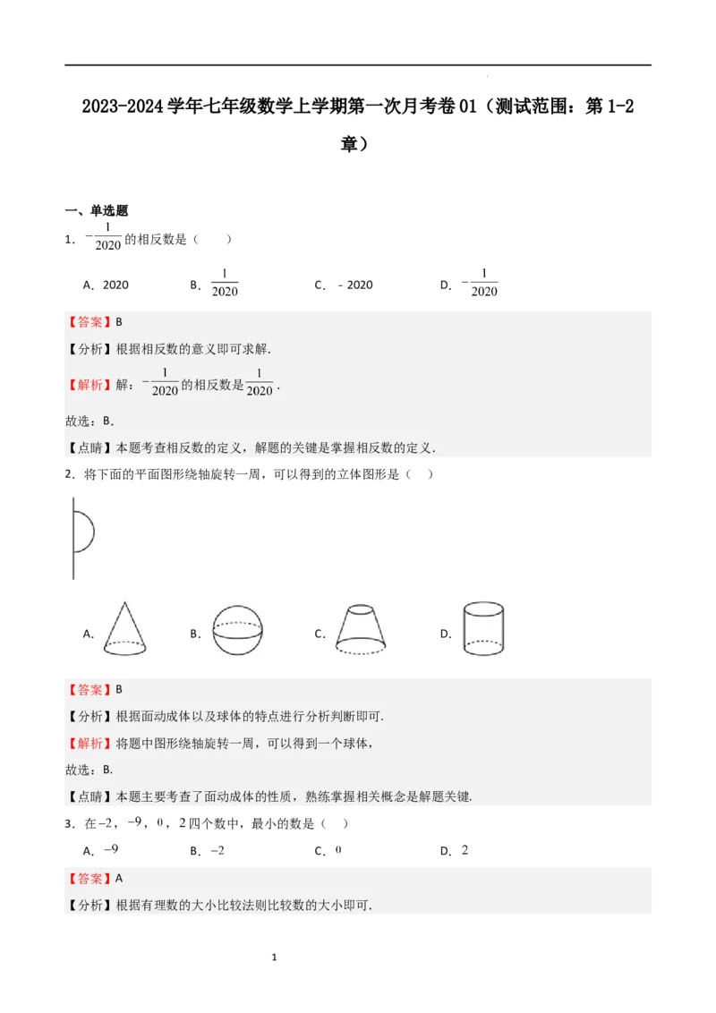 第一次月考卷01（解析版）_北师大初中数学_7上-北师大版初中数学_7上-初中数学北师大（旧版）赠送_06专项讲练_2023-2024学年七年级数学上学期期中期末挑战满分冲刺卷（北师大版）