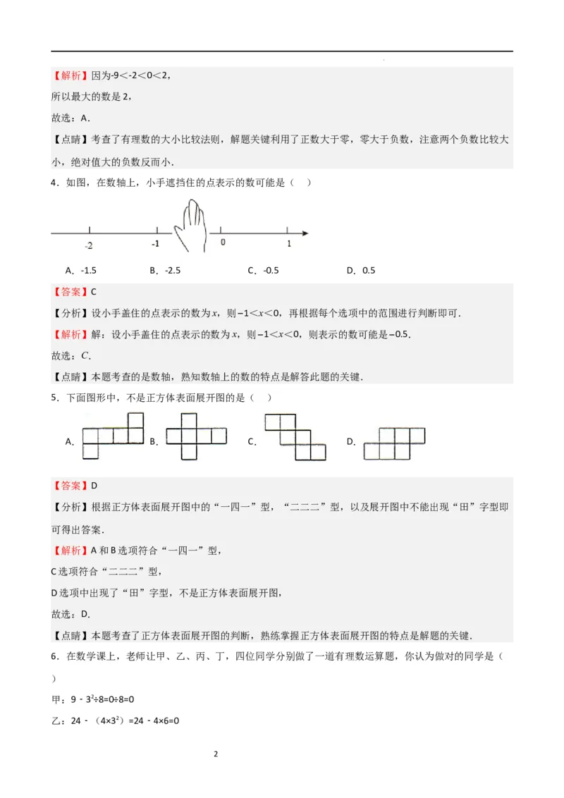 第一次月考卷01（解析版）_北师大初中数学_7上-北师大版初中数学_7上-初中数学北师大（旧版）赠送_06专项讲练_2023-2024学年七年级数学上学期期中期末挑战满分冲刺卷（北师大版）
