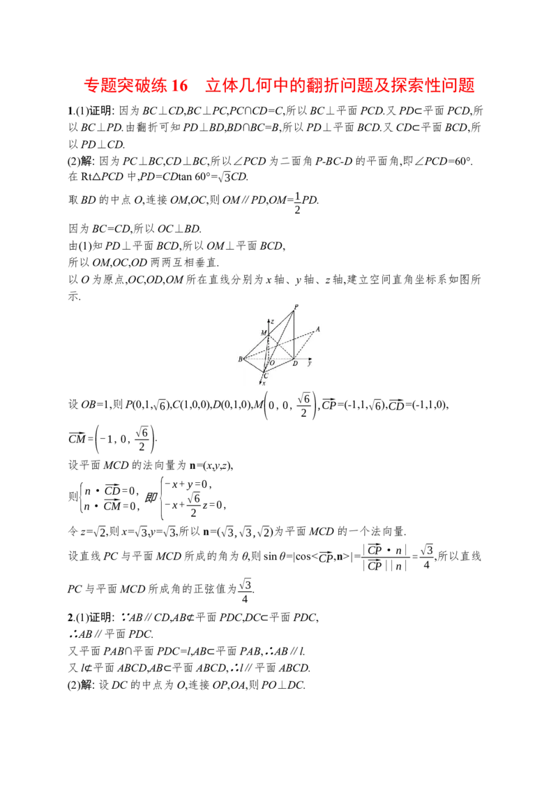 人教版新高考数学二轮复习习题训练--专题突破练16　立体几何中的翻折问题及探索性问题（word版含解析）_02高考数学_新高考复习资料_2022年新高考资料