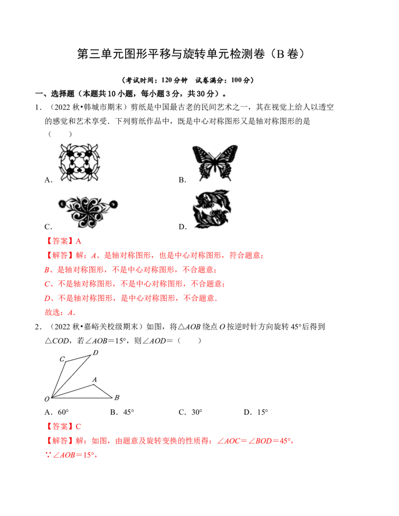 第三章图形的平移与旋转单元检测卷（B卷）（解析卷）_北师大初中数学_8下-北师大版初中数学_旧版-可参考_05习题试卷_2单元试卷_单元测试（第4套）