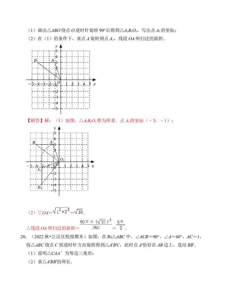 第三章图形的平移与旋转单元检测卷（B卷）（解析卷）_北师大初中数学_8下-北师大版初中数学_旧版-可参考_05习题试卷_2单元试卷_单元测试（第4套）