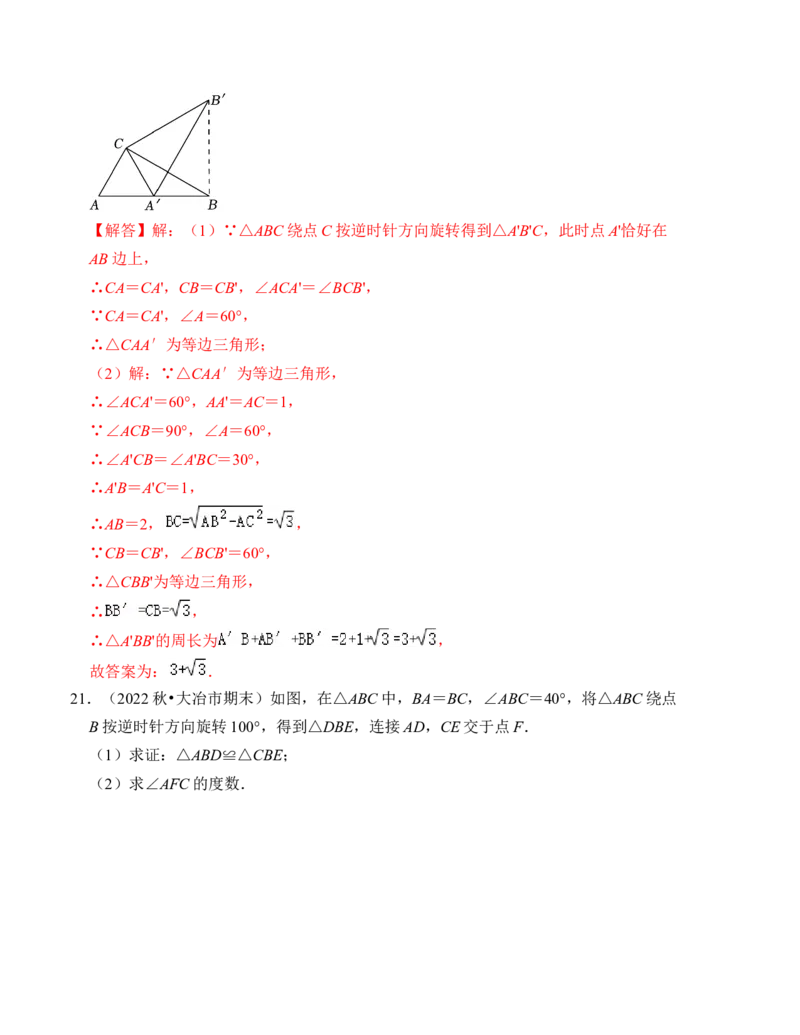 第三章图形的平移与旋转单元检测卷（B卷）（解析卷）_北师大初中数学_8下-北师大版初中数学_旧版-可参考_05习题试卷_2单元试卷_单元测试（第4套）