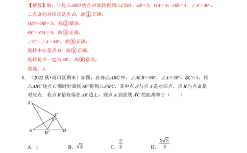 第三章图形的平移与旋转单元检测卷（B卷）（解析卷）_北师大初中数学_8下-北师大版初中数学_旧版-可参考_05习题试卷_2单元试卷_单元测试（第4套）