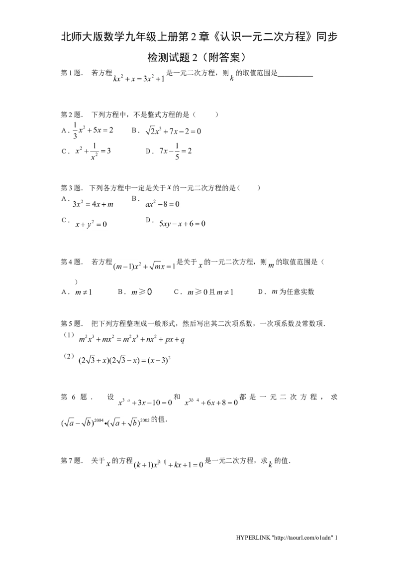北师大版数学九年级上册第2章《认识一元二次方程》同步检测试题2附答案_北师大初中数学_9上-北师大版初中数学_05习题试卷_1课时练习_同步练习（第3套）