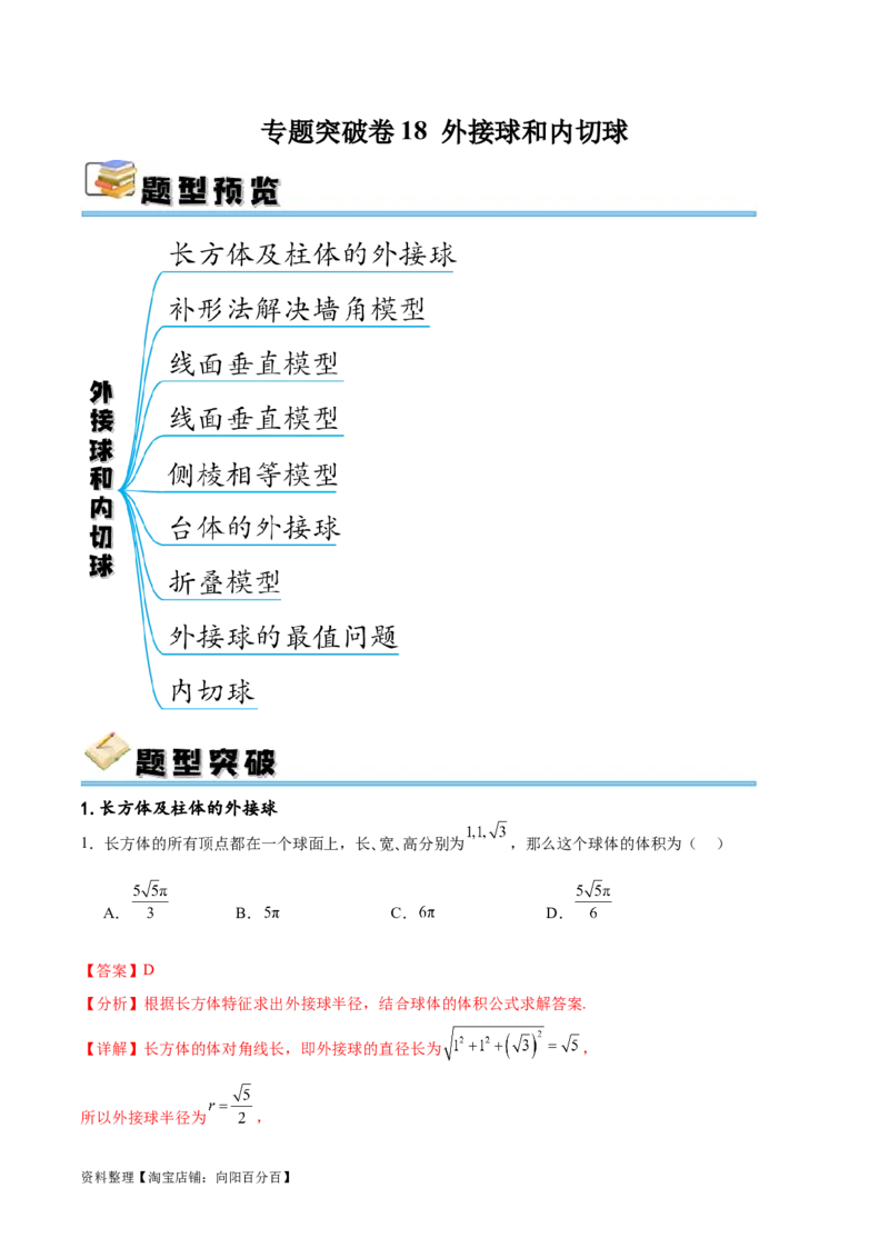 专题突破卷18外接球和内切球（解析版）_02高考数学_新高考复习资料_2024年新高考资料_一轮复习资料_完2024年高考数学一轮复习考点通关卷（新高考）_专题突破卷