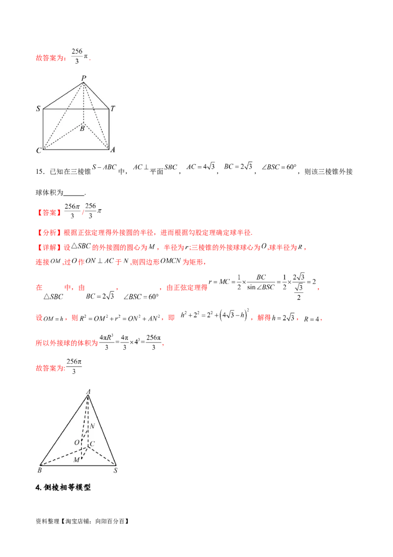 专题突破卷18外接球和内切球（解析版）_02高考数学_新高考复习资料_2024年新高考资料_一轮复习资料_完2024年高考数学一轮复习考点通关卷（新高考）_专题突破卷