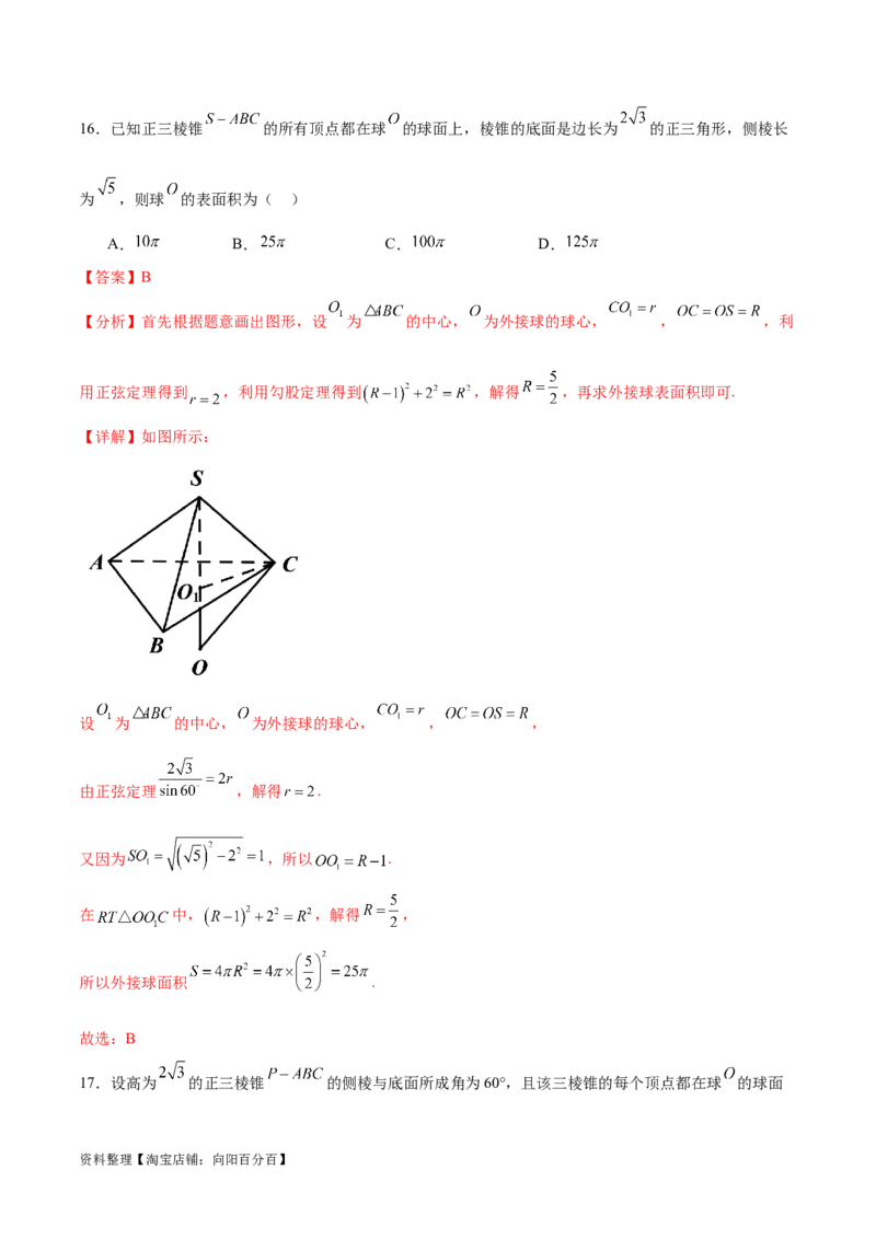 专题突破卷18外接球和内切球（解析版）_02高考数学_新高考复习资料_2024年新高考资料_一轮复习资料_完2024年高考数学一轮复习考点通关卷（新高考）_专题突破卷