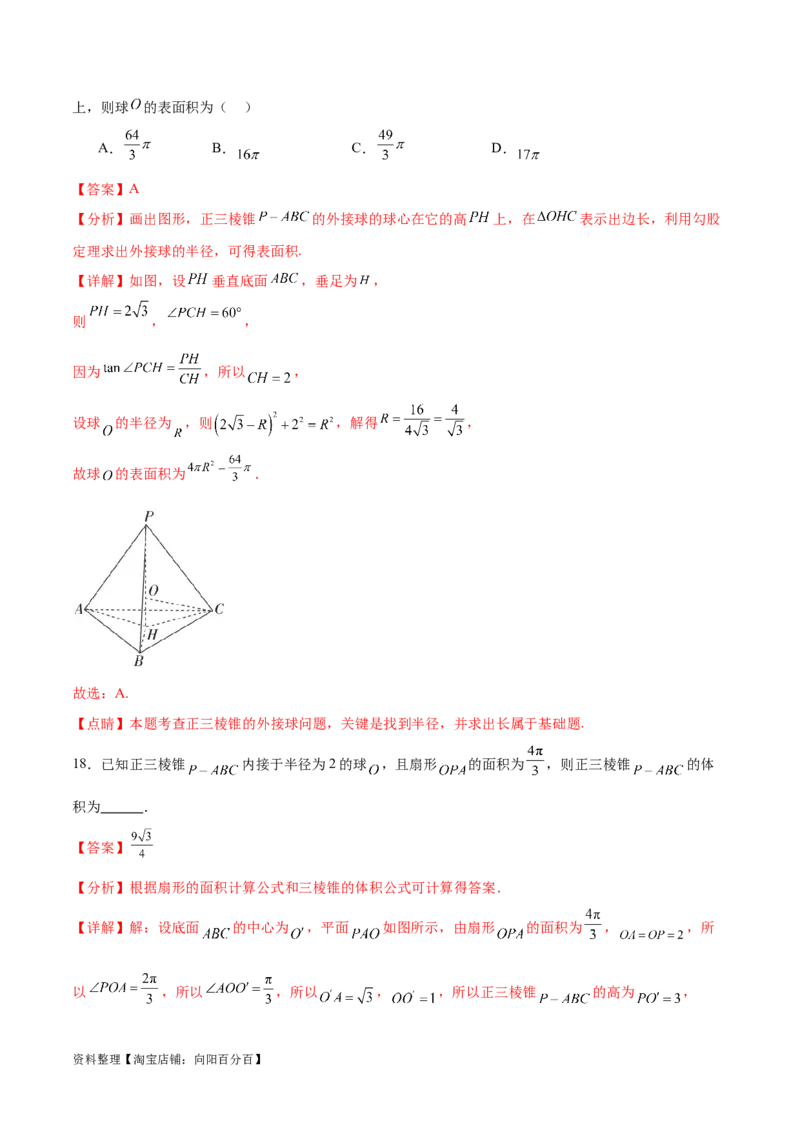 专题突破卷18外接球和内切球（解析版）_02高考数学_新高考复习资料_2024年新高考资料_一轮复习资料_完2024年高考数学一轮复习考点通关卷（新高考）_专题突破卷