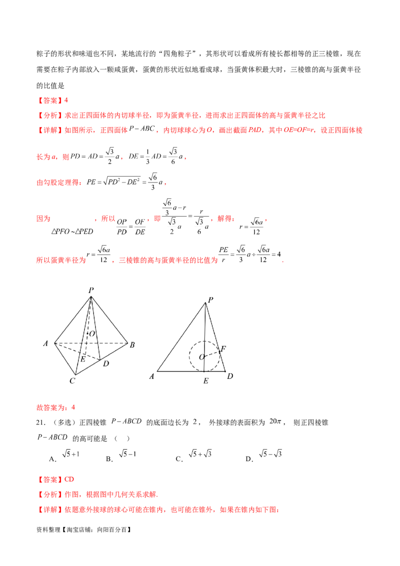 专题突破卷18外接球和内切球（解析版）_02高考数学_新高考复习资料_2024年新高考资料_一轮复习资料_完2024年高考数学一轮复习考点通关卷（新高考）_专题突破卷