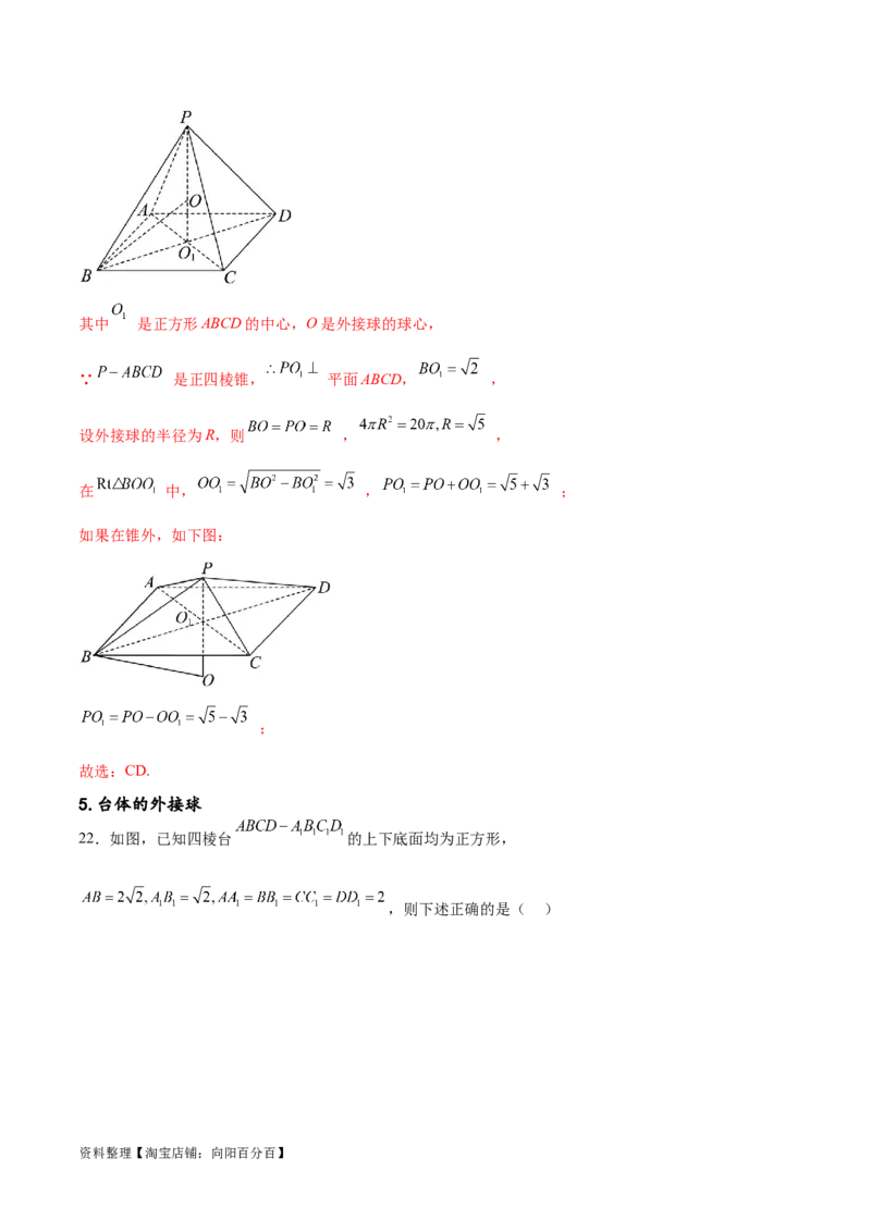 专题突破卷18外接球和内切球（解析版）_02高考数学_新高考复习资料_2024年新高考资料_一轮复习资料_完2024年高考数学一轮复习考点通关卷（新高考）_专题突破卷