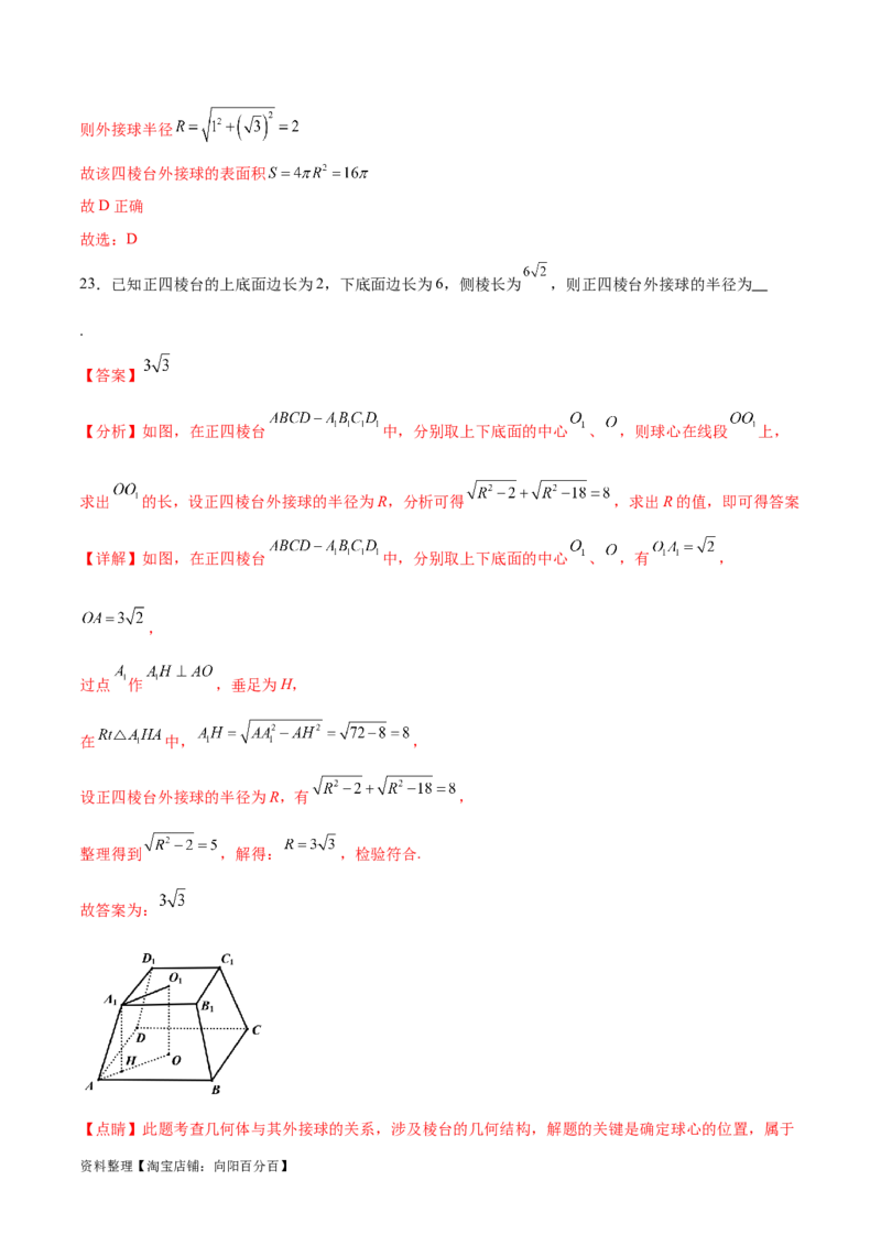 专题突破卷18外接球和内切球（解析版）_02高考数学_新高考复习资料_2024年新高考资料_一轮复习资料_完2024年高考数学一轮复习考点通关卷（新高考）_专题突破卷