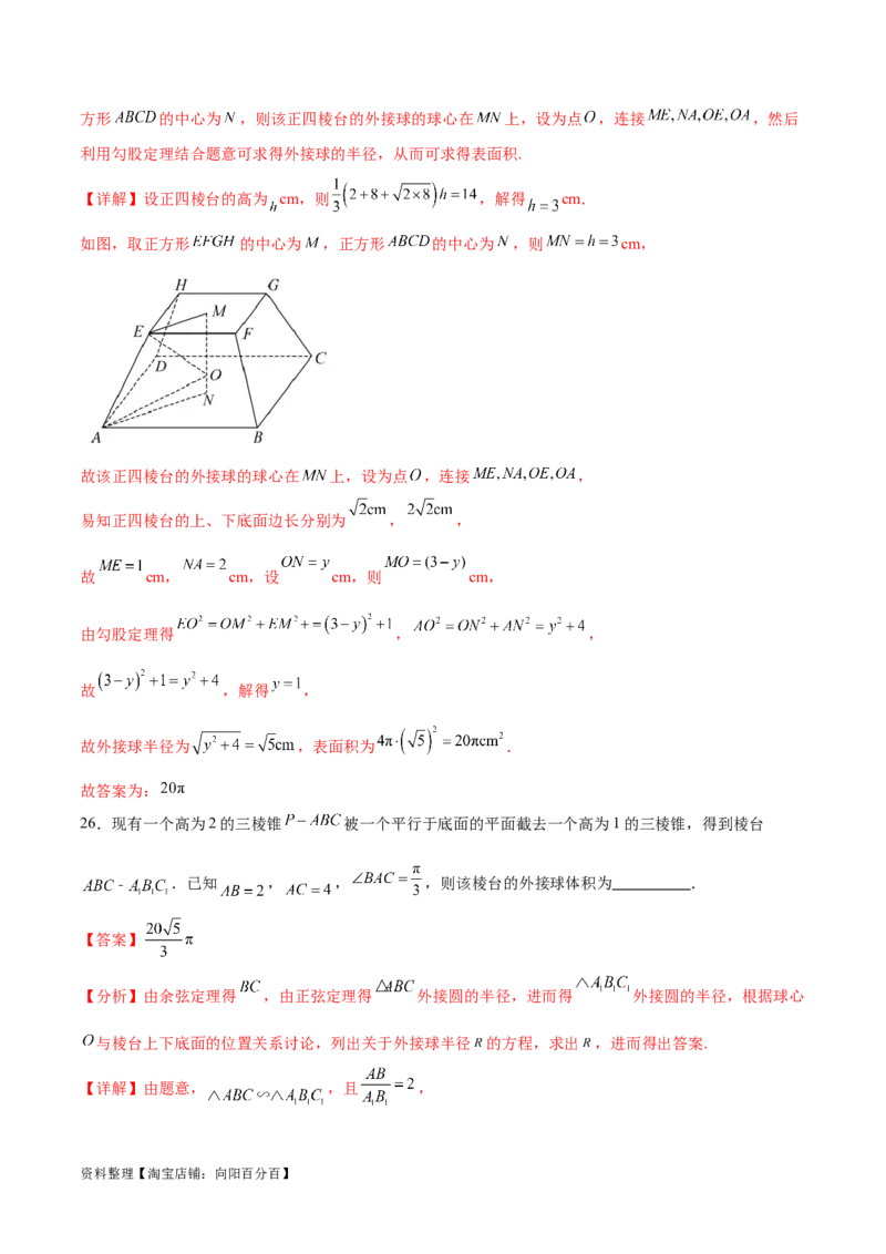 专题突破卷18外接球和内切球（解析版）_02高考数学_新高考复习资料_2024年新高考资料_一轮复习资料_完2024年高考数学一轮复习考点通关卷（新高考）_专题突破卷