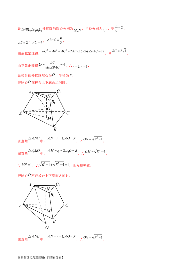 专题突破卷18外接球和内切球（解析版）_02高考数学_新高考复习资料_2024年新高考资料_一轮复习资料_完2024年高考数学一轮复习考点通关卷（新高考）_专题突破卷