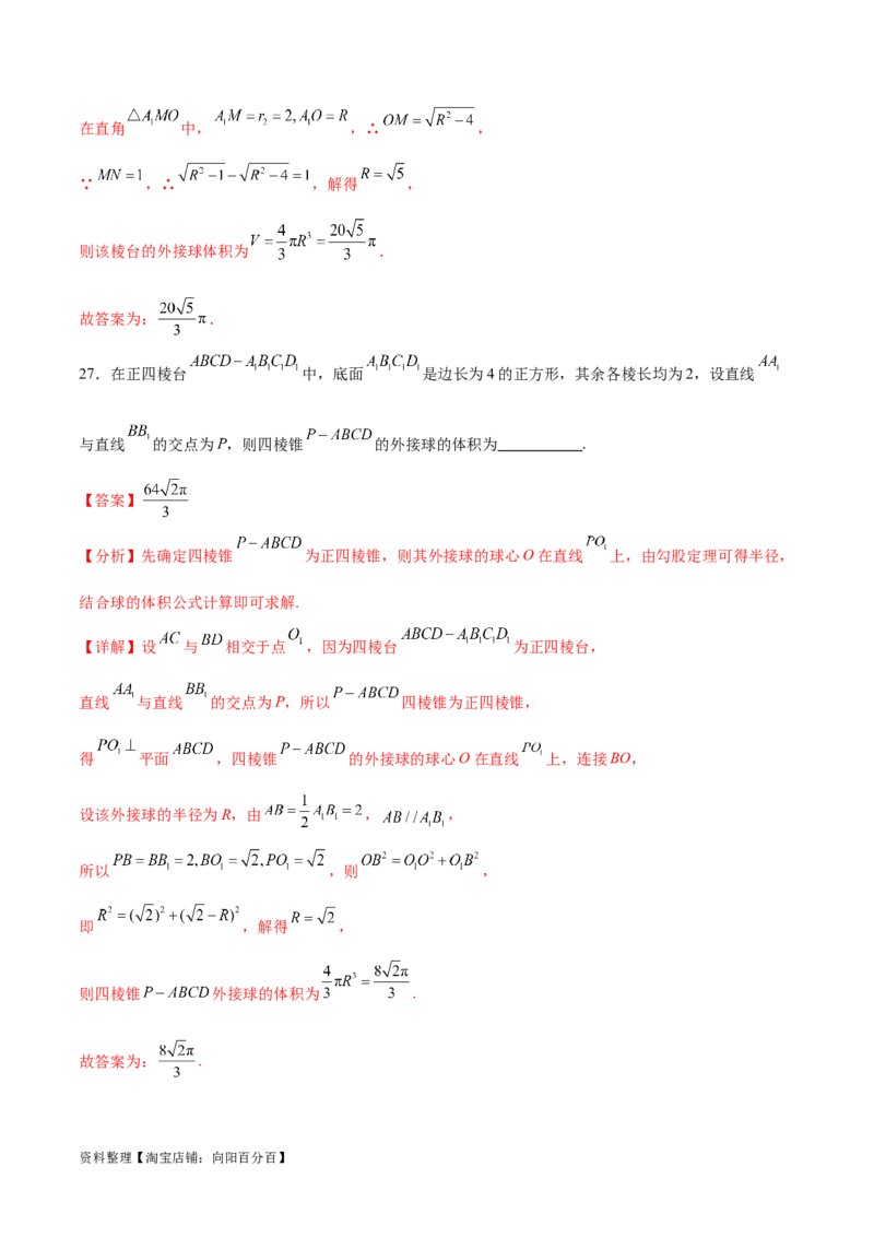 专题突破卷18外接球和内切球（解析版）_02高考数学_新高考复习资料_2024年新高考资料_一轮复习资料_完2024年高考数学一轮复习考点通关卷（新高考）_专题突破卷