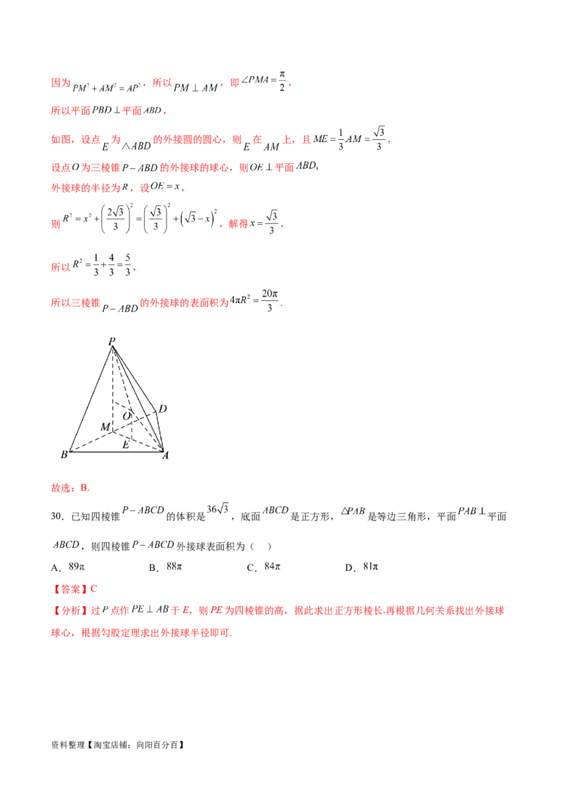 专题突破卷18外接球和内切球（解析版）_02高考数学_新高考复习资料_2024年新高考资料_一轮复习资料_完2024年高考数学一轮复习考点通关卷（新高考）_专题突破卷