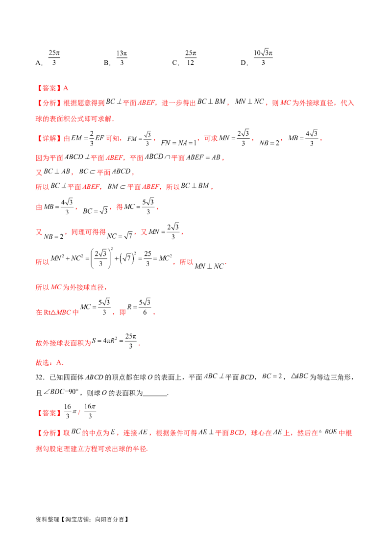 专题突破卷18外接球和内切球（解析版）_02高考数学_新高考复习资料_2024年新高考资料_一轮复习资料_完2024年高考数学一轮复习考点通关卷（新高考）_专题突破卷