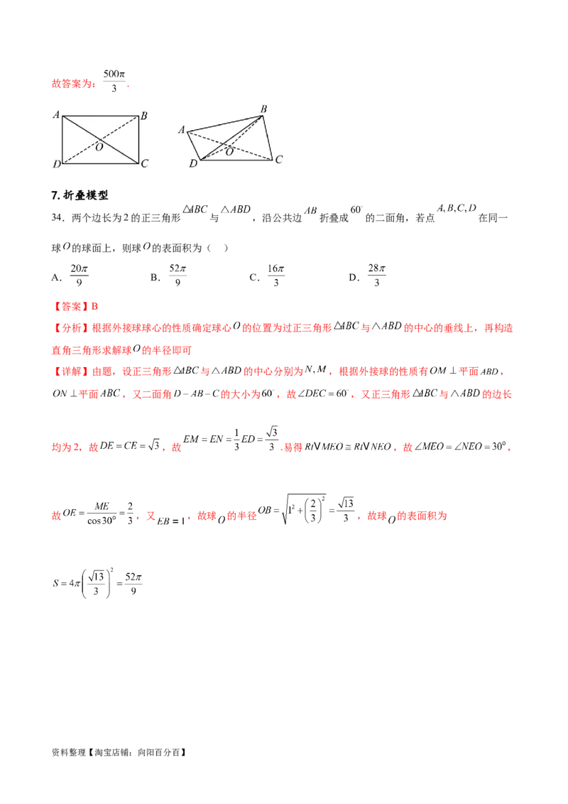 专题突破卷18外接球和内切球（解析版）_02高考数学_新高考复习资料_2024年新高考资料_一轮复习资料_完2024年高考数学一轮复习考点通关卷（新高考）_专题突破卷