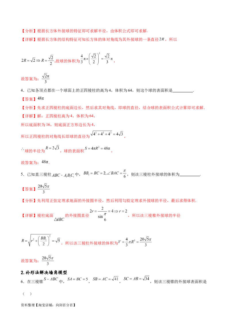 专题突破卷18外接球和内切球（解析版）_02高考数学_新高考复习资料_2024年新高考资料_一轮复习资料_完2024年高考数学一轮复习考点通关卷（新高考）_专题突破卷