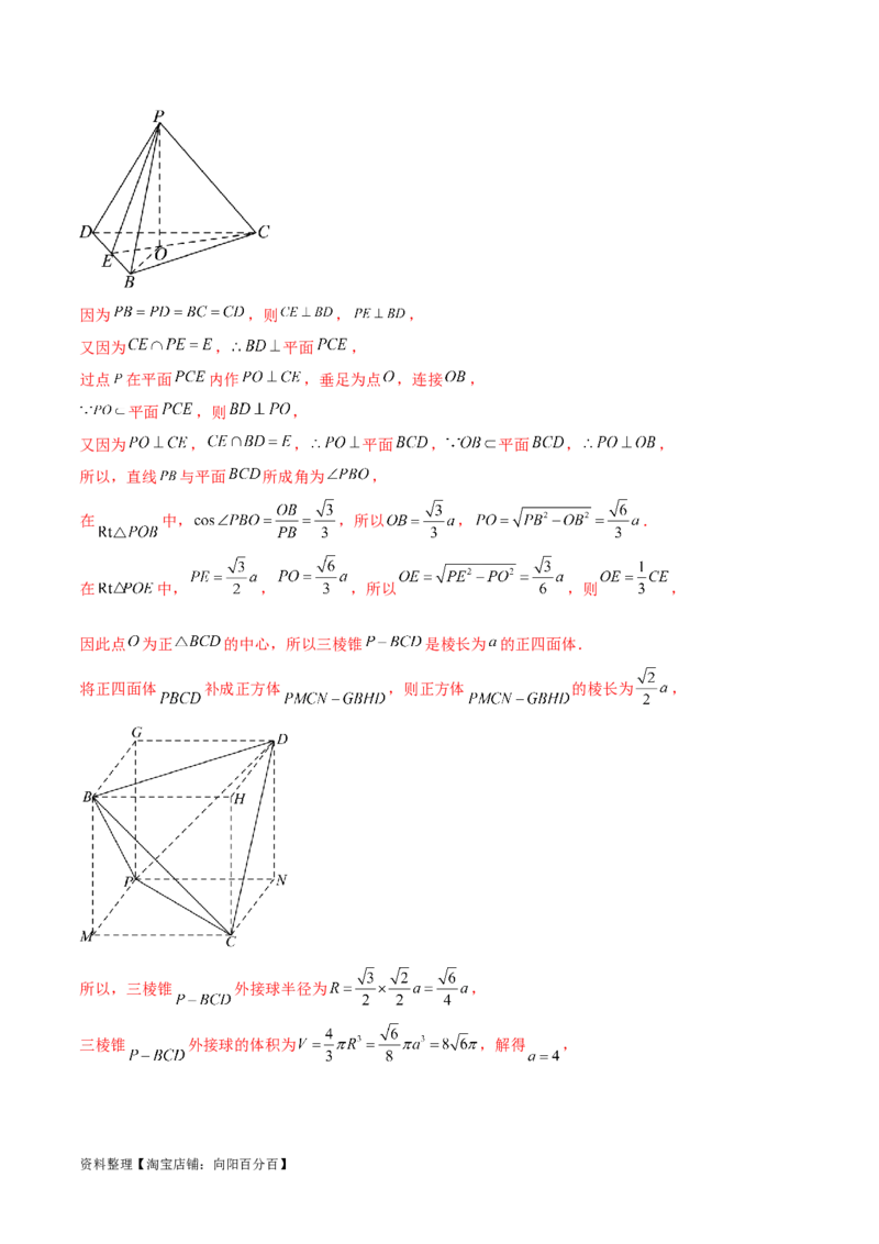 专题突破卷18外接球和内切球（解析版）_02高考数学_新高考复习资料_2024年新高考资料_一轮复习资料_完2024年高考数学一轮复习考点通关卷（新高考）_专题突破卷