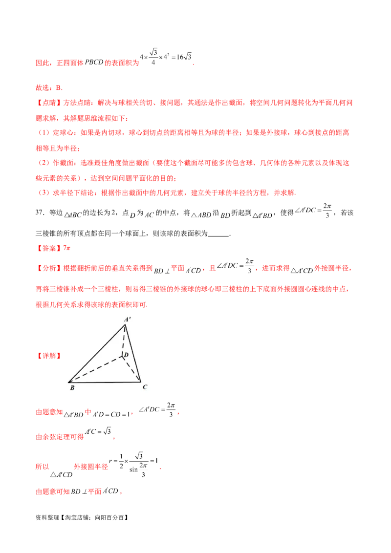 专题突破卷18外接球和内切球（解析版）_02高考数学_新高考复习资料_2024年新高考资料_一轮复习资料_完2024年高考数学一轮复习考点通关卷（新高考）_专题突破卷