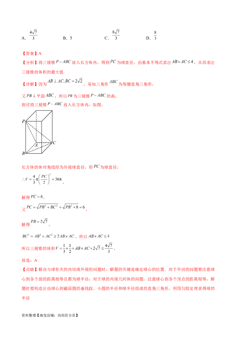 专题突破卷18外接球和内切球（解析版）_02高考数学_新高考复习资料_2024年新高考资料_一轮复习资料_完2024年高考数学一轮复习考点通关卷（新高考）_专题突破卷