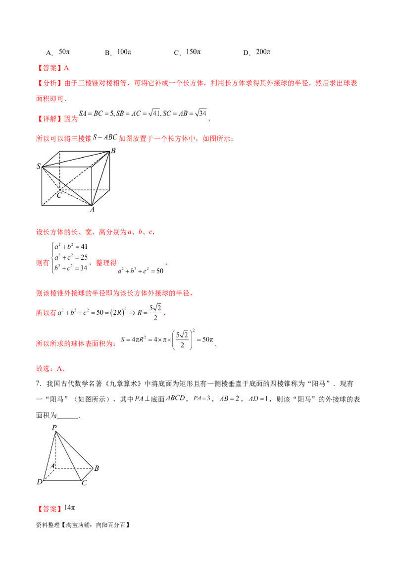 专题突破卷18外接球和内切球（解析版）_02高考数学_新高考复习资料_2024年新高考资料_一轮复习资料_完2024年高考数学一轮复习考点通关卷（新高考）_专题突破卷