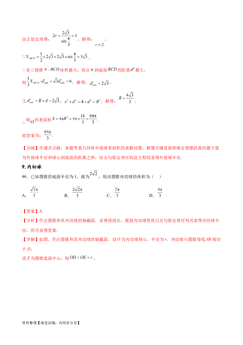 专题突破卷18外接球和内切球（解析版）_02高考数学_新高考复习资料_2024年新高考资料_一轮复习资料_完2024年高考数学一轮复习考点通关卷（新高考）_专题突破卷