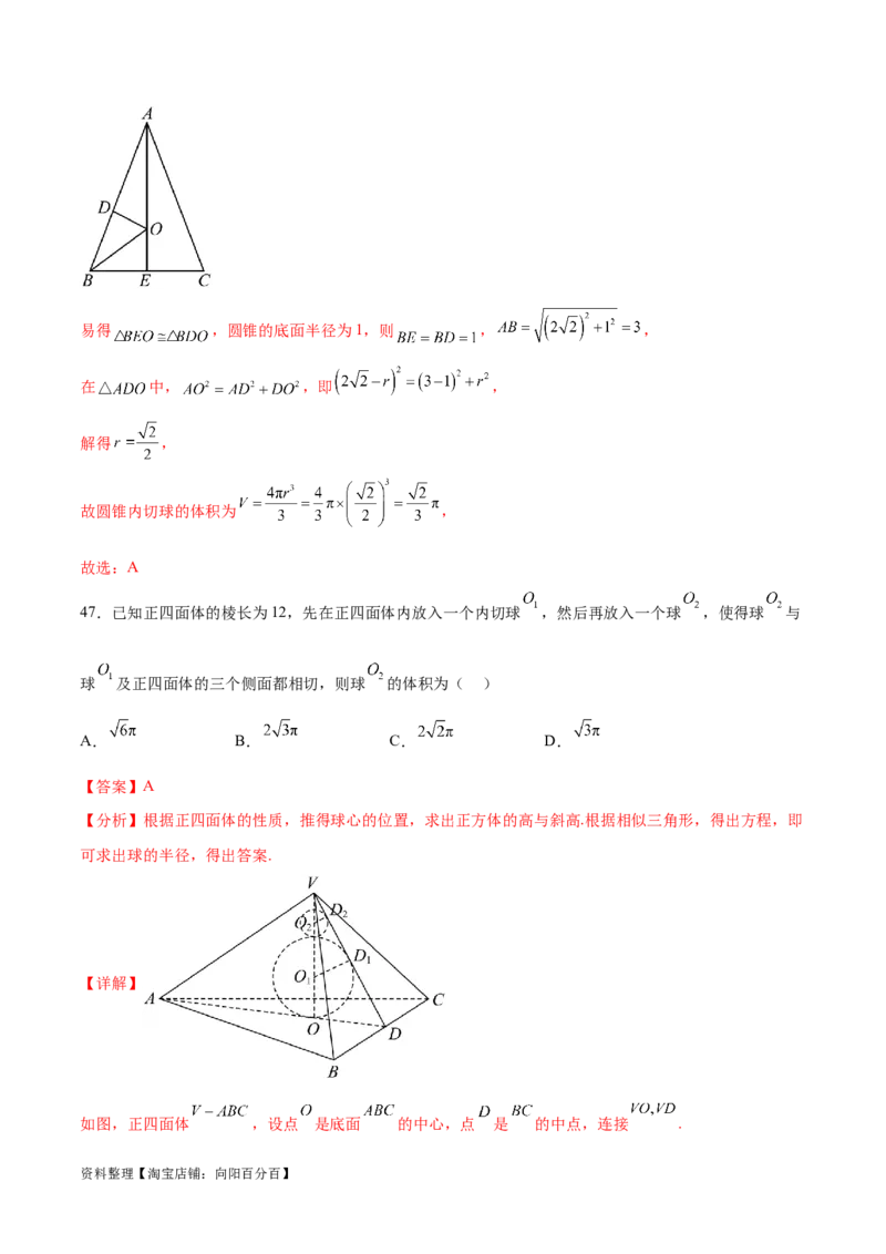专题突破卷18外接球和内切球（解析版）_02高考数学_新高考复习资料_2024年新高考资料_一轮复习资料_完2024年高考数学一轮复习考点通关卷（新高考）_专题突破卷