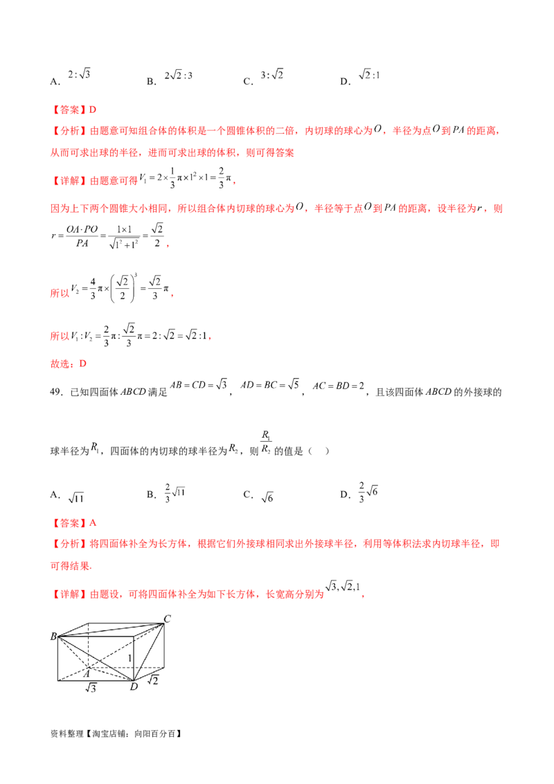 专题突破卷18外接球和内切球（解析版）_02高考数学_新高考复习资料_2024年新高考资料_一轮复习资料_完2024年高考数学一轮复习考点通关卷（新高考）_专题突破卷