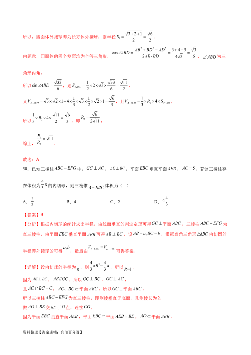 专题突破卷18外接球和内切球（解析版）_02高考数学_新高考复习资料_2024年新高考资料_一轮复习资料_完2024年高考数学一轮复习考点通关卷（新高考）_专题突破卷