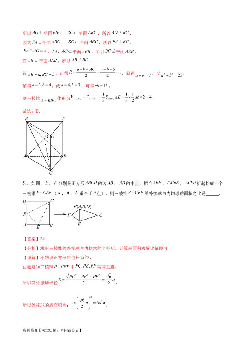 专题突破卷18外接球和内切球（解析版）_02高考数学_新高考复习资料_2024年新高考资料_一轮复习资料_完2024年高考数学一轮复习考点通关卷（新高考）_专题突破卷