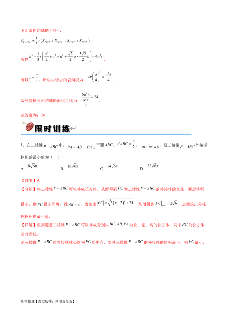 专题突破卷18外接球和内切球（解析版）_02高考数学_新高考复习资料_2024年新高考资料_一轮复习资料_完2024年高考数学一轮复习考点通关卷（新高考）_专题突破卷