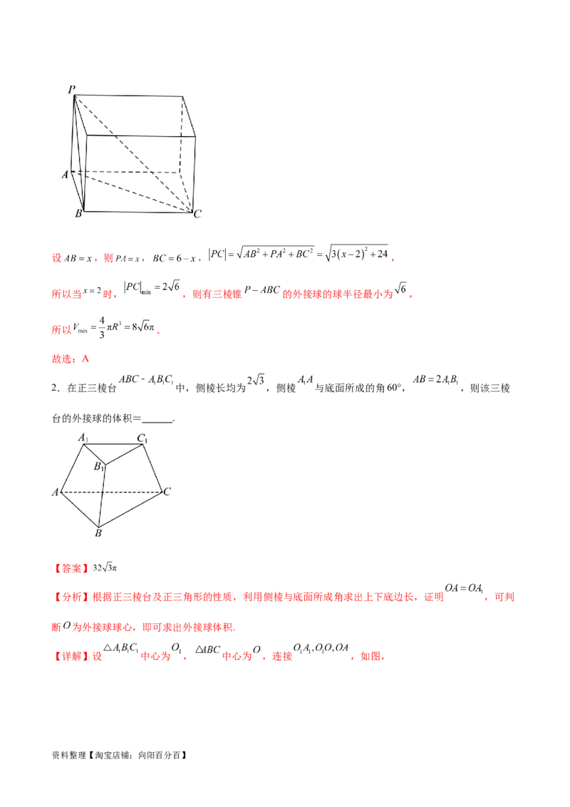 专题突破卷18外接球和内切球（解析版）_02高考数学_新高考复习资料_2024年新高考资料_一轮复习资料_完2024年高考数学一轮复习考点通关卷（新高考）_专题突破卷